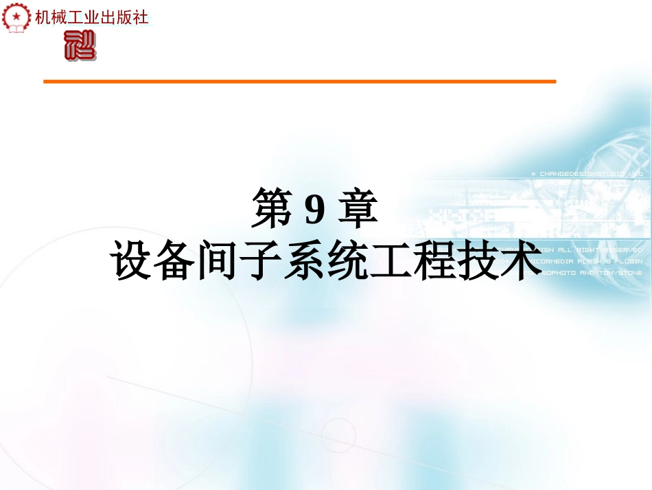 第9章设备间子系统工程技术_第1页