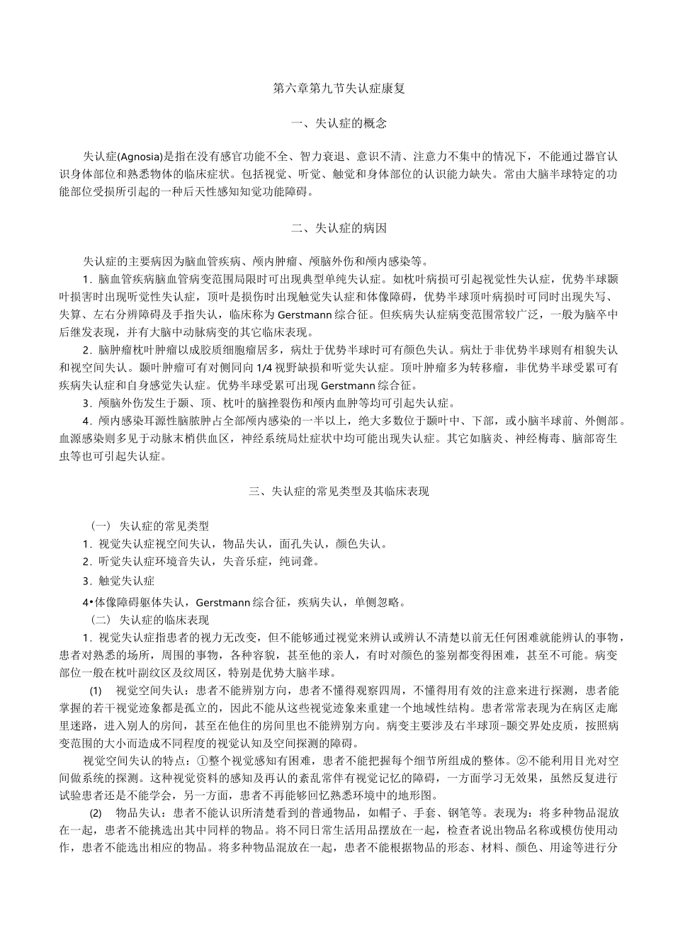 失认症的康复治疗_第1页
