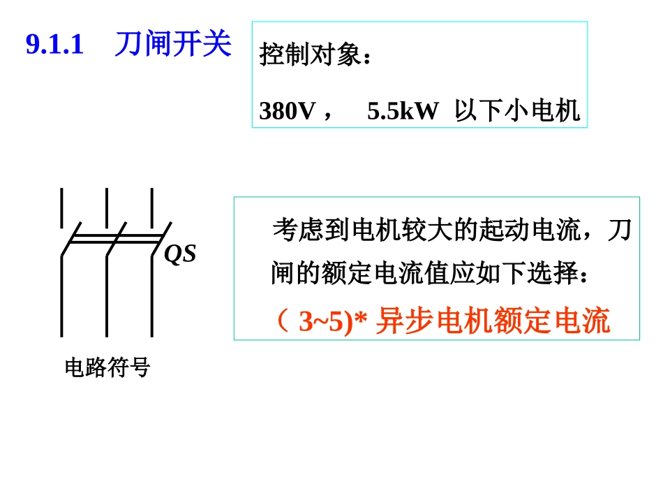 第9章继电器与接触器控制_第3页