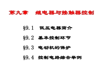 第9章继电器与接触器控制