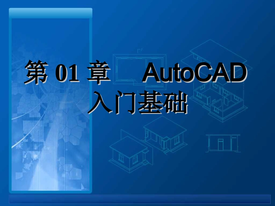第1章 AutoCAD入门基础_第1页