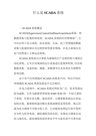 什么是SCADA系统