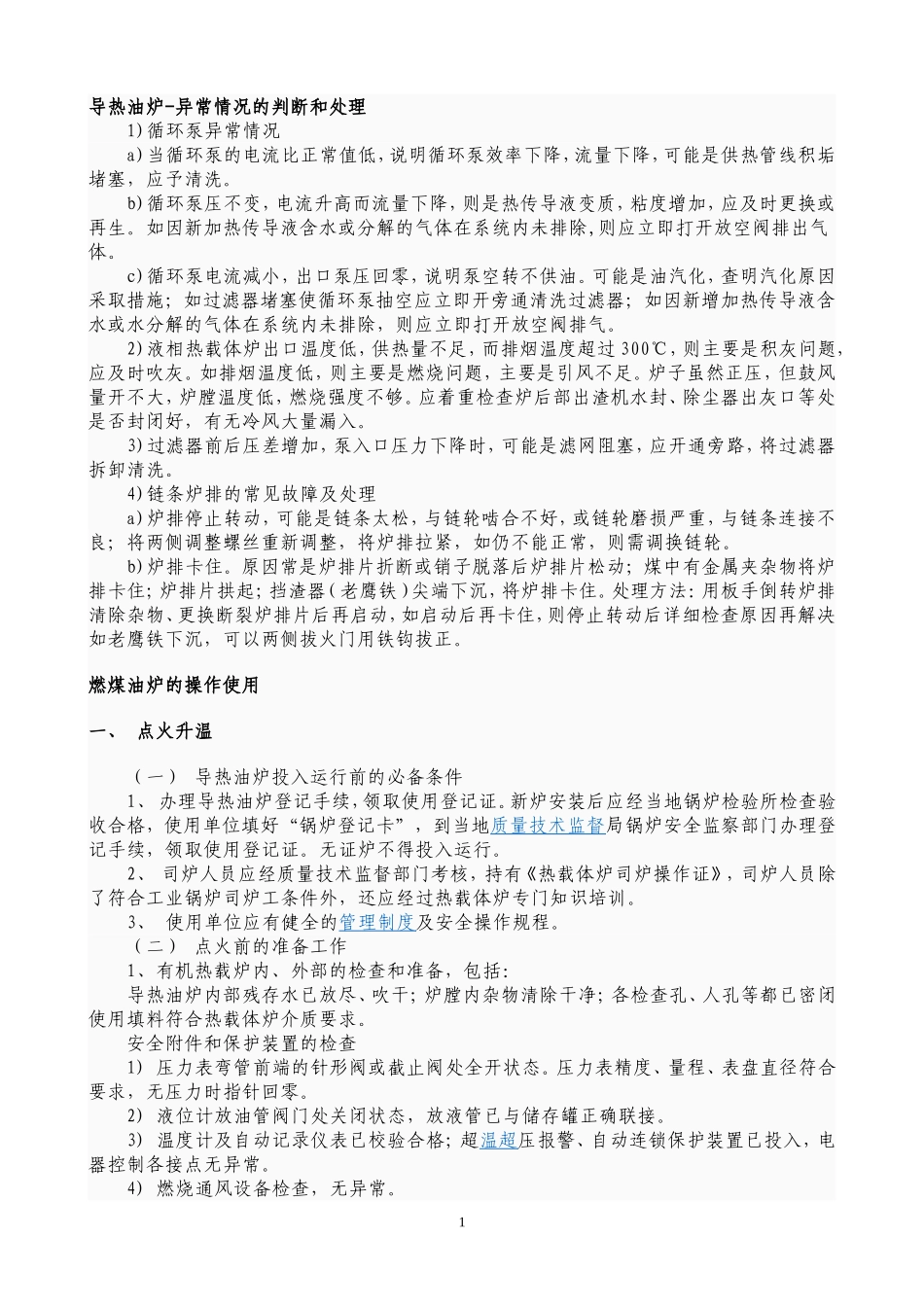 导热油炉操作及故障处理[1]_第1页