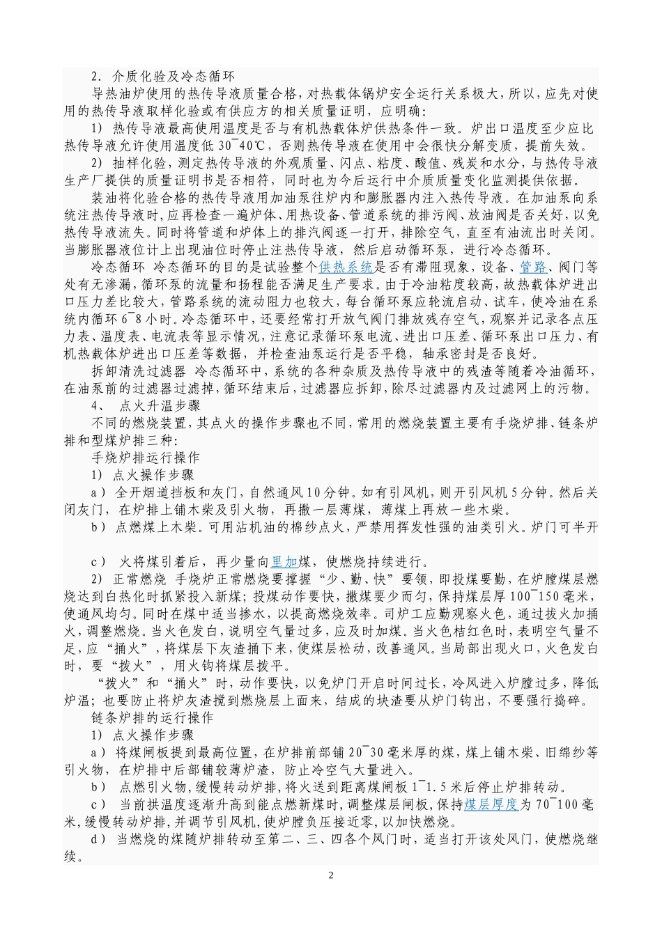 导热油炉操作及故障处理[1]_第2页
