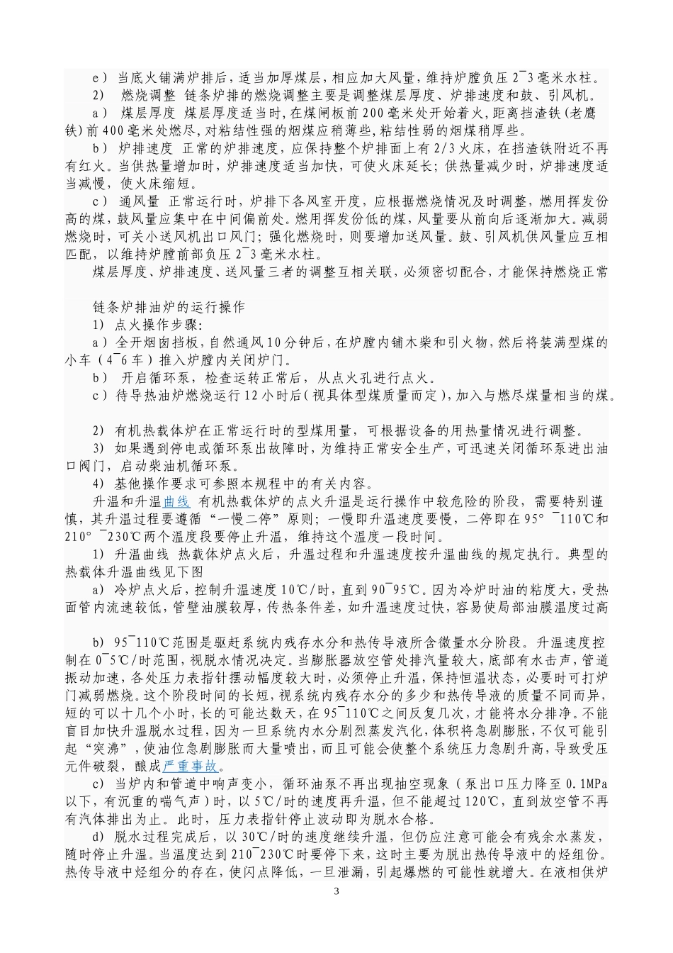 导热油炉操作及故障处理[1]_第3页
