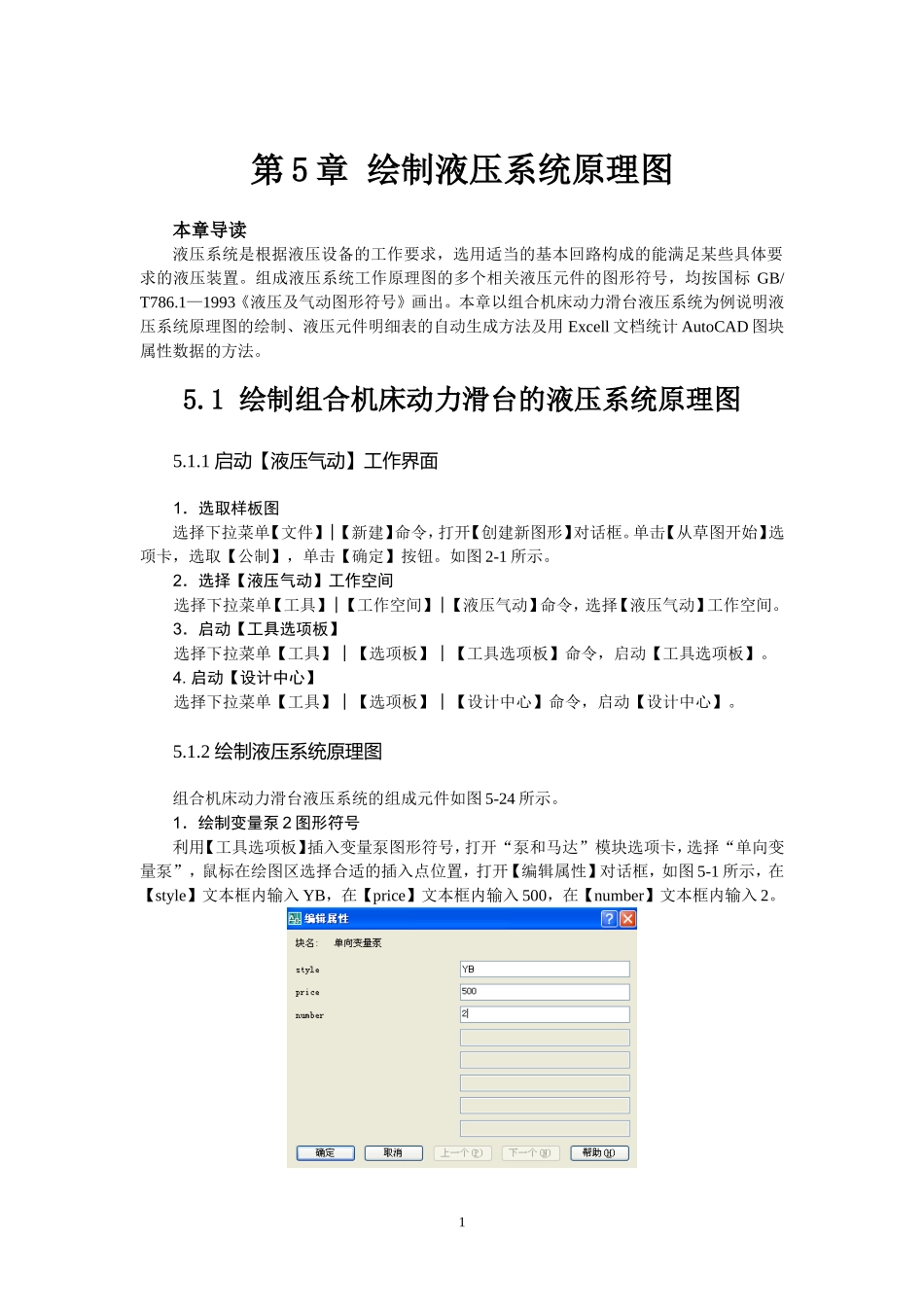 第5章 绘制液压、气动系统原理图_第1页