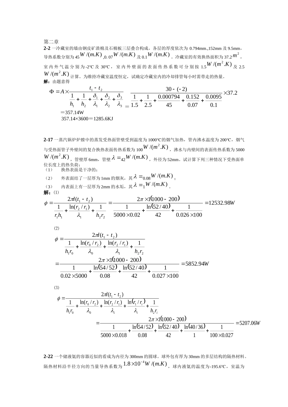 传热学2~6章老师标注习题_第1页