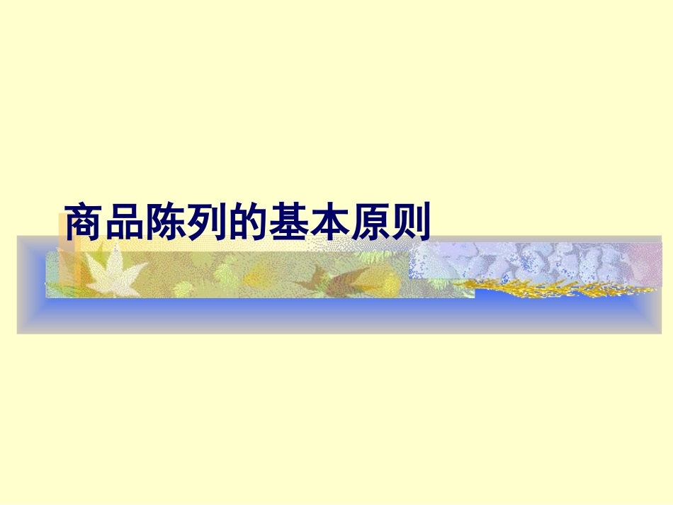 陈列及货架陈列原则_第1页