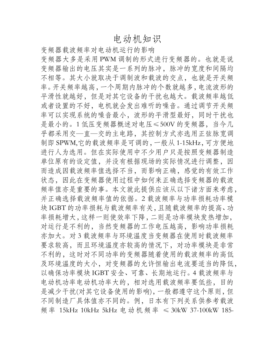 变频器载波频率对电动机运行的影响_第1页
