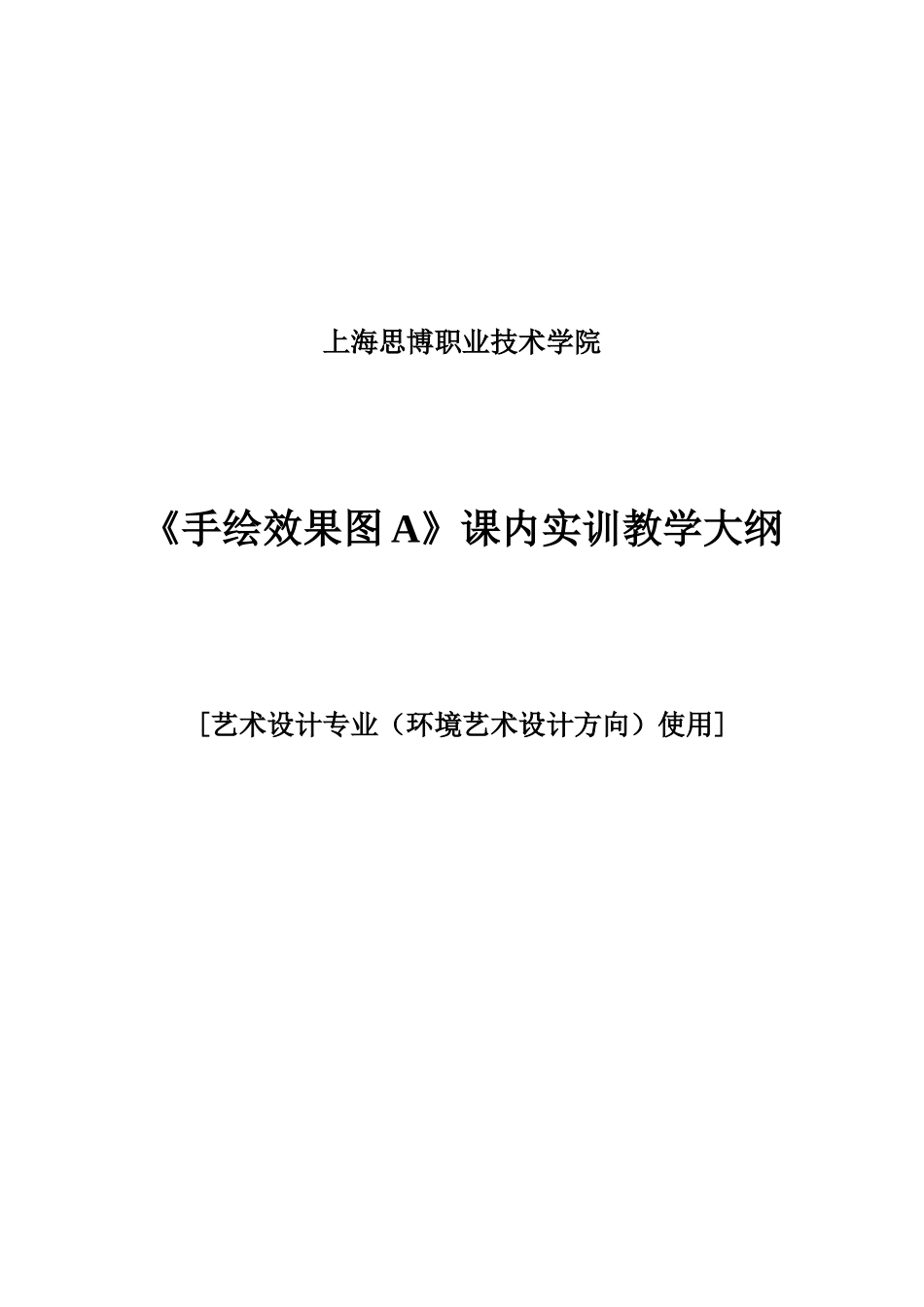 《手绘效果图A》课内实训教学大纲_第1页