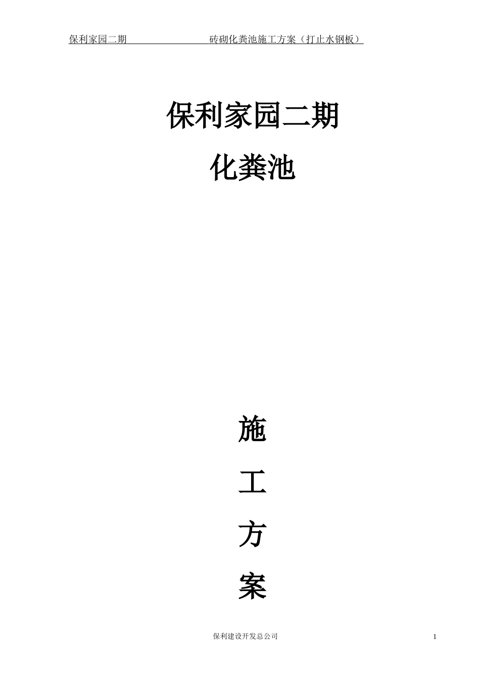 保利家园二期砖砌化粪池施工方案(打钢板桩)201310 -_第1页