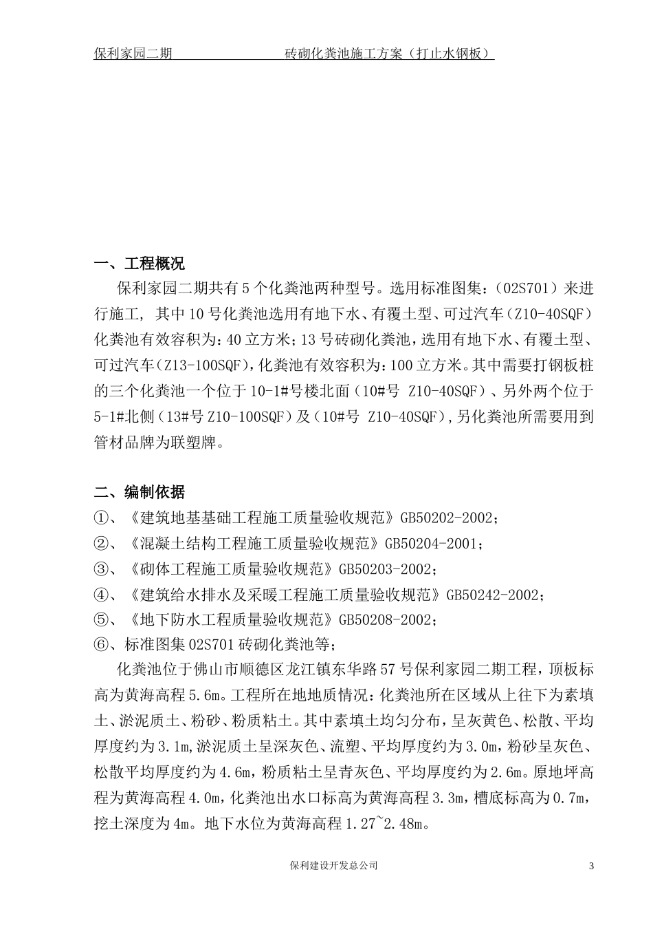 保利家园二期砖砌化粪池施工方案(打钢板桩)201310 -_第3页