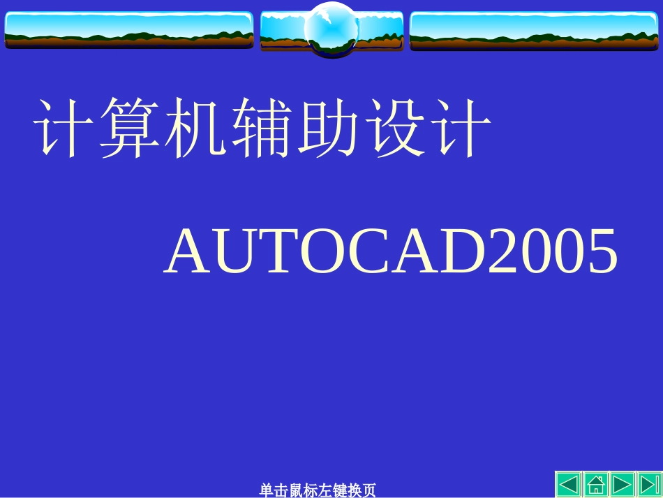 AUTO CAD讲义第01章_第1页