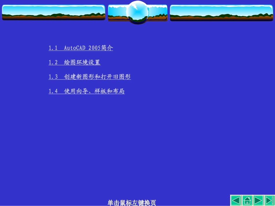 AUTO CAD讲义第01章_第3页