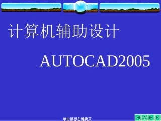 AUTO CAD讲义第01章