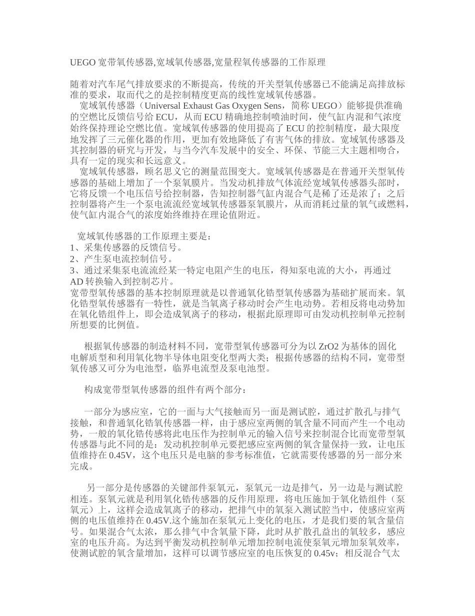 UEGO宽带氧传感器,宽域氧传感器,宽量程氧传感器的工作原理_第1页