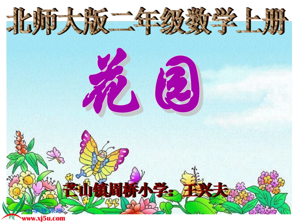 北师大版数学二年级上册《花园》课件_第1页