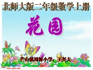 北师大版数学二年级上册《花园》课件