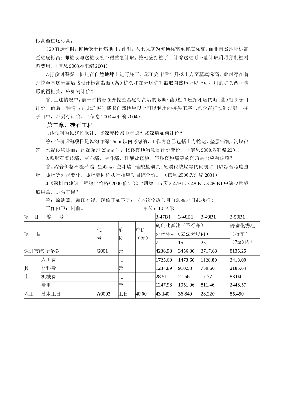 《深圳市建筑工程综合价格(2000修订)》问题解答汇编(完整版)_第3页