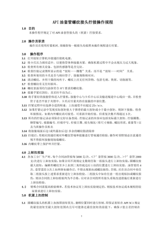 API油套管螺纹接头拧接操作规程