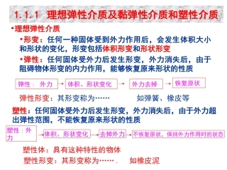 弹性介质和塑性介质