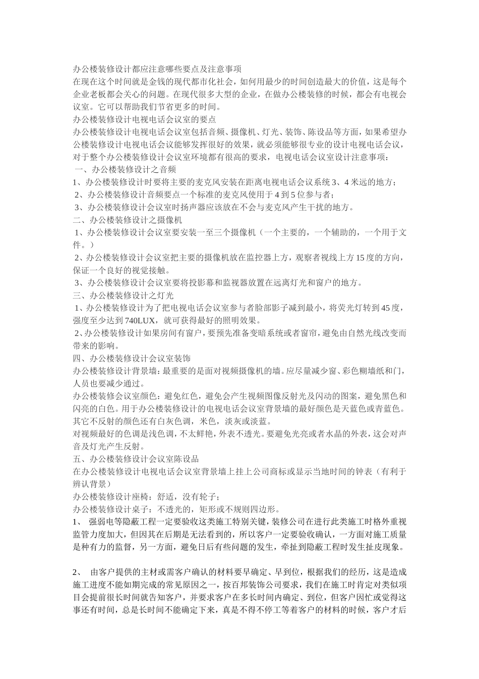 办公楼装修设计都应注意哪些要点及注意事项_第1页