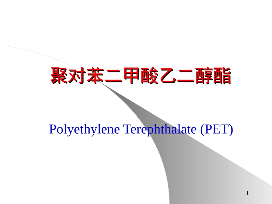 涤纶树脂的生产02_第1页