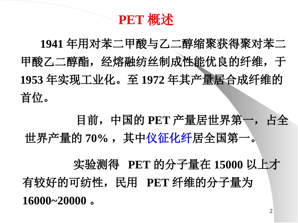 涤纶树脂的生产02_第2页