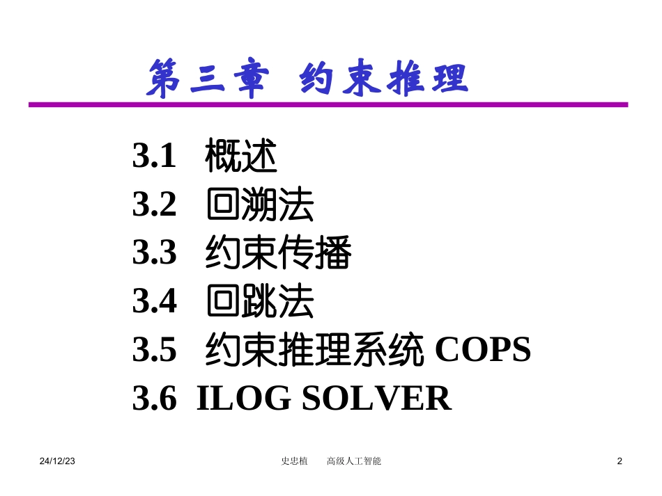 第3章_约束推理_第2页