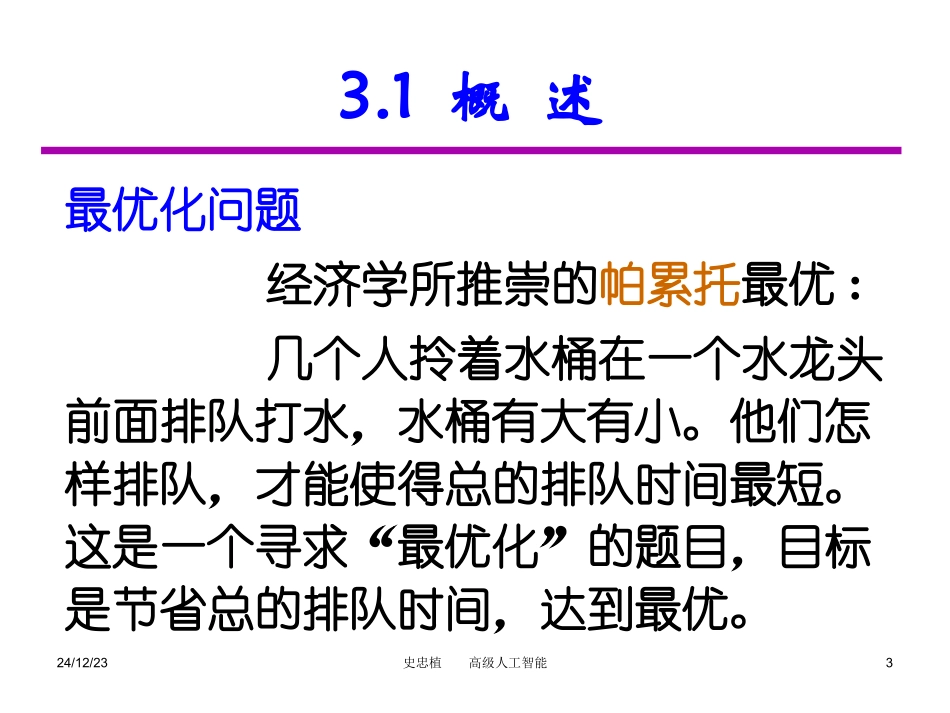 第3章_约束推理_第3页