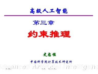 第3章_约束推理