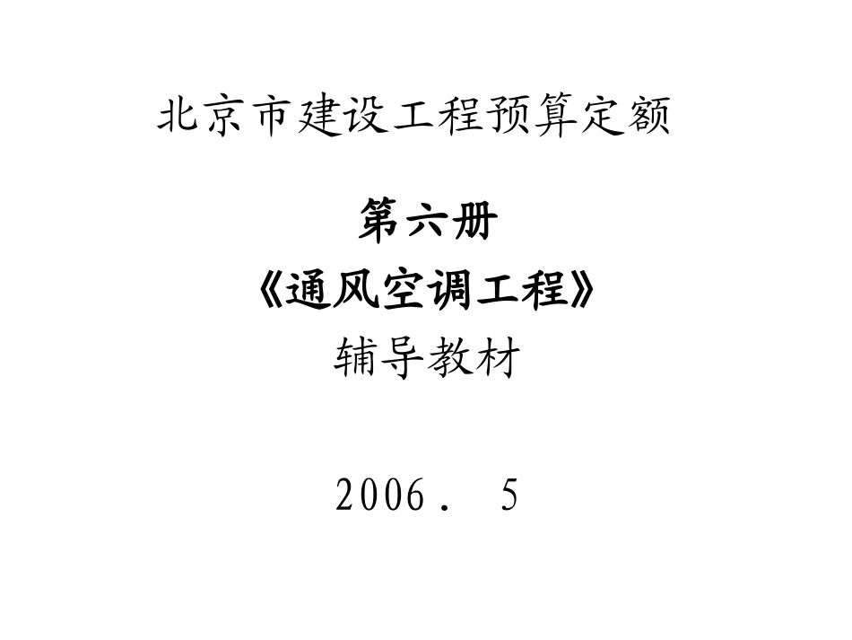 北京市建设工程预算定额第六册_第1页