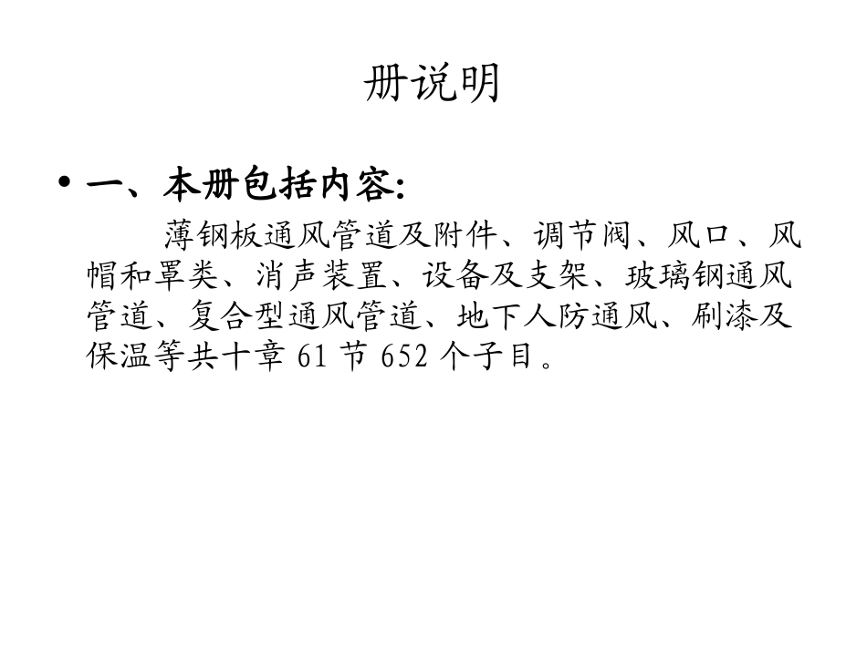 北京市建设工程预算定额第六册_第2页