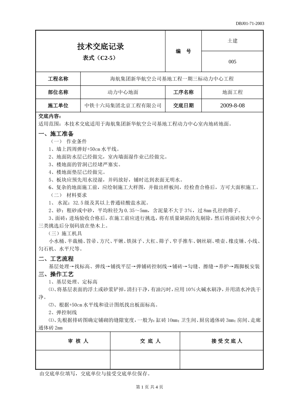 地砖地面技术交底_第1页