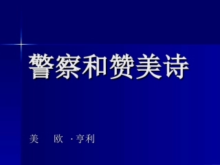 《警察和赞美诗》ppt课件1
