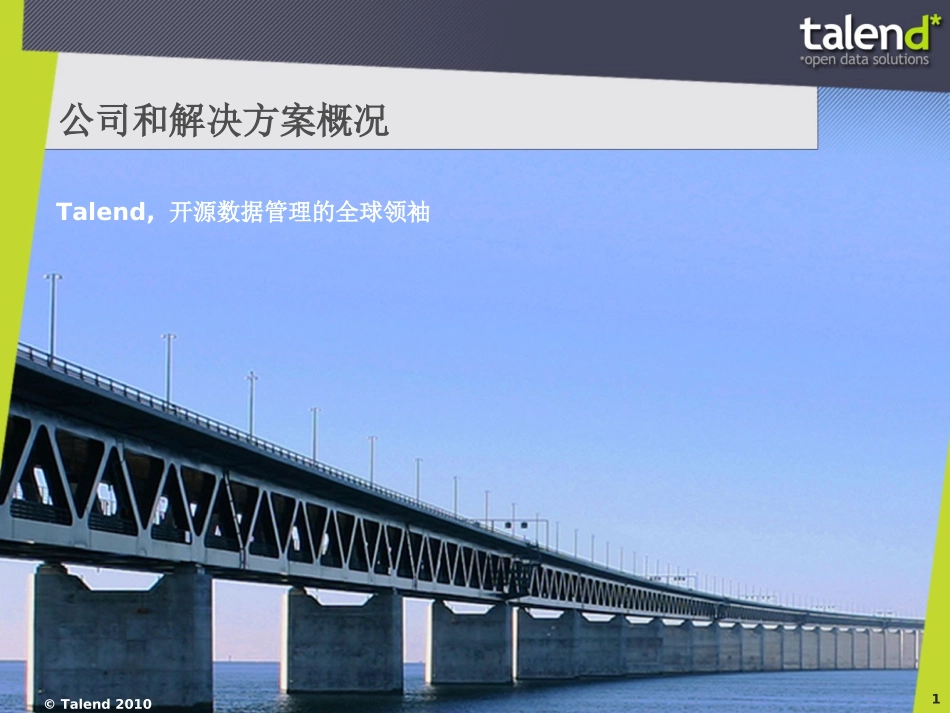 Talend_Presentation_CN_Q310_withoutNote_第1页