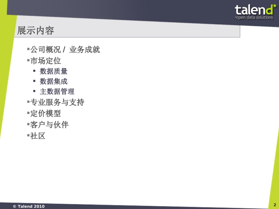 Talend_Presentation_CN_Q310_withoutNote_第2页