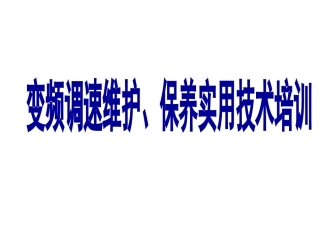 第6章 变频器欠压、干扰故障的维修