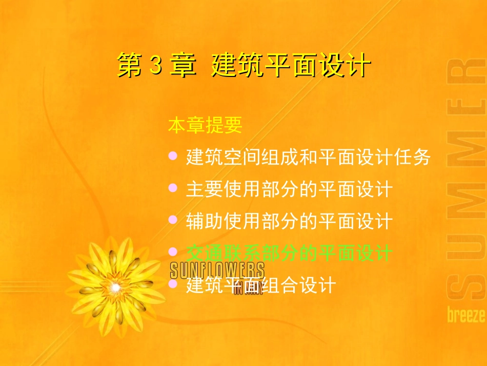 第3章  建筑平面设计-3_第1页