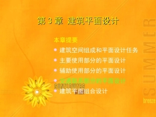 第3章  建筑平面设计-3