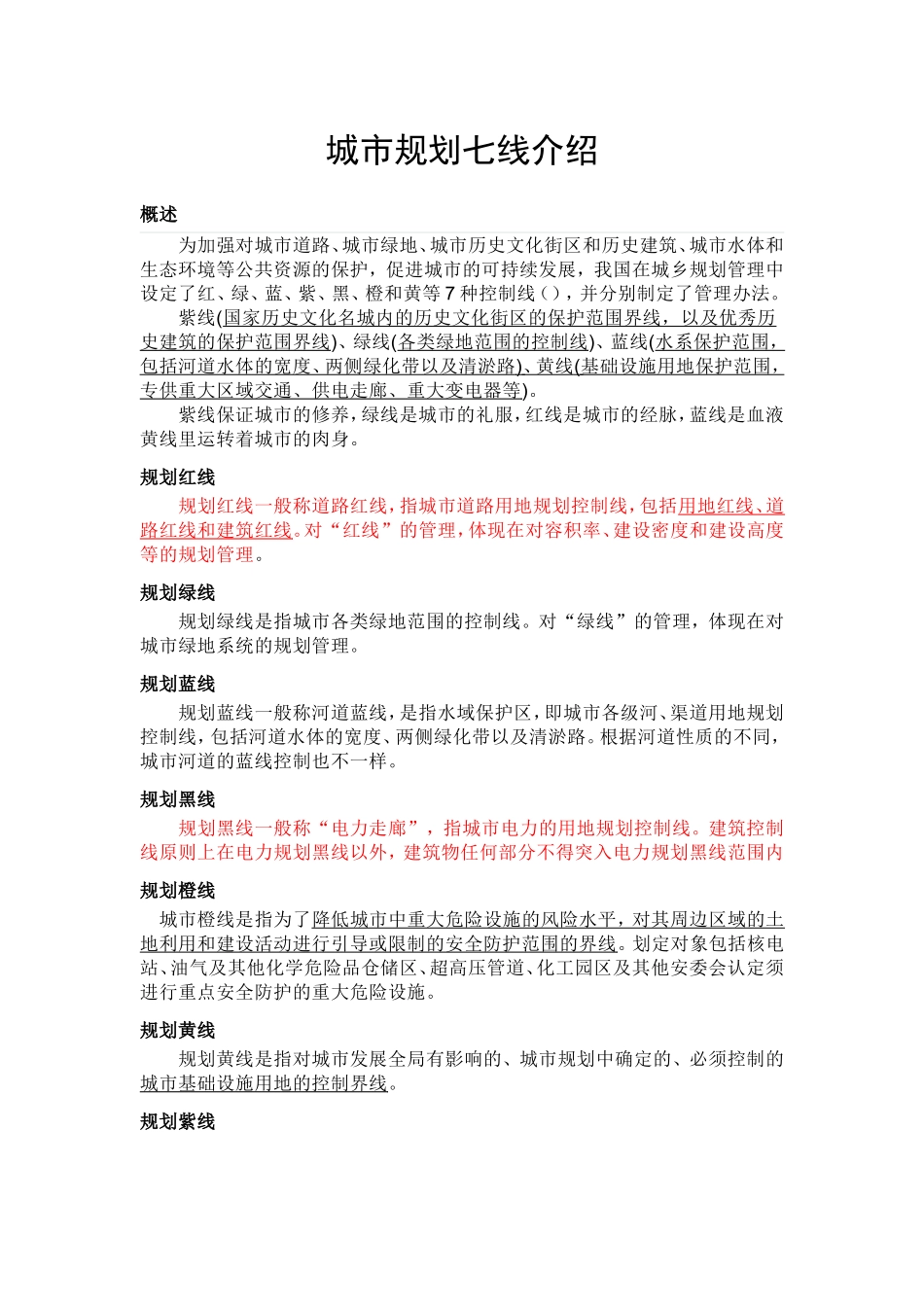 城市规划七线红线、绿线、蓝线、黑线、橙线、黄线、紫线_第1页