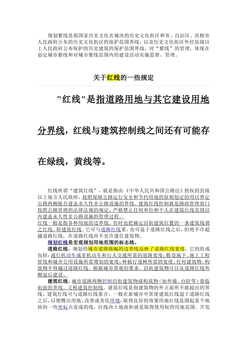 城市规划七线红线、绿线、蓝线、黑线、橙线、黄线、紫线_第2页