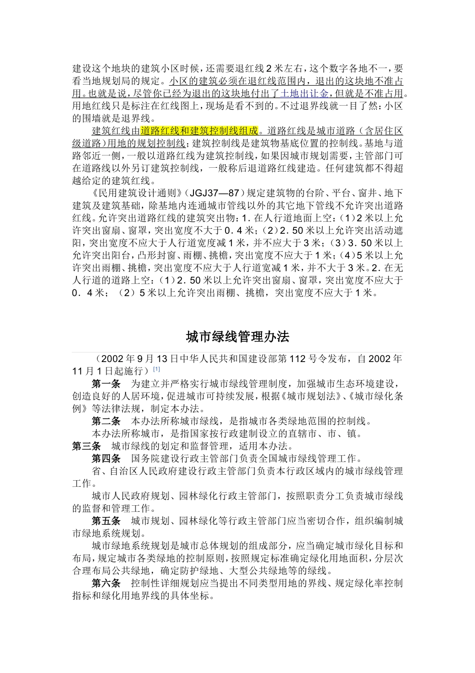 城市规划七线红线、绿线、蓝线、黑线、橙线、黄线、紫线_第3页