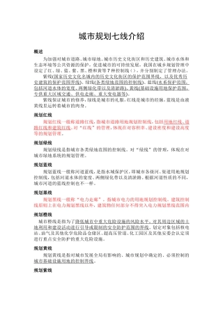 城市规划七线红线、绿线、蓝线、黑线、橙线、黄线、紫线