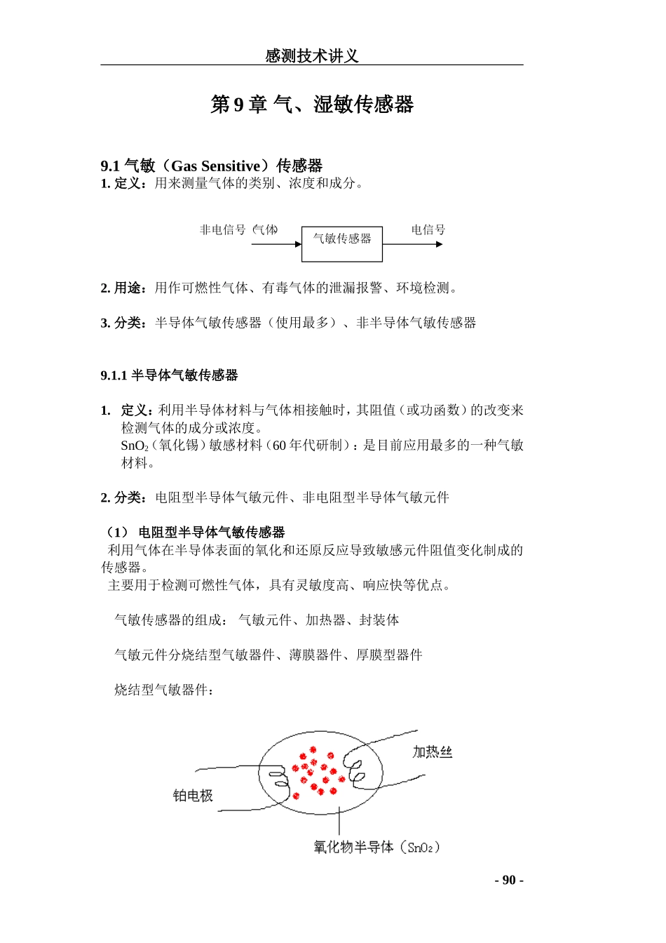 第9章 气、湿敏传感器_第1页