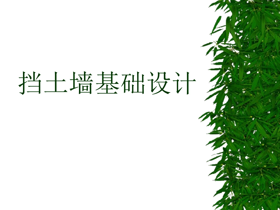 挡土墙基础设计_第1页