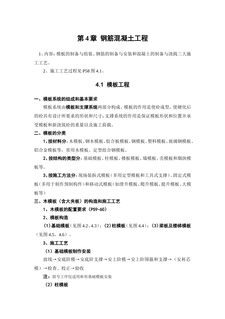 第4章  钢筋混凝土工程_第1页