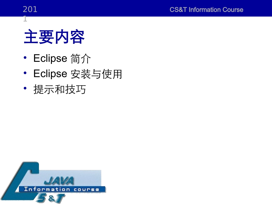 Eclipse的使用PPT_第2页