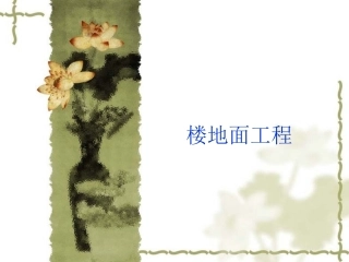 第3节 楼地面14.11.12