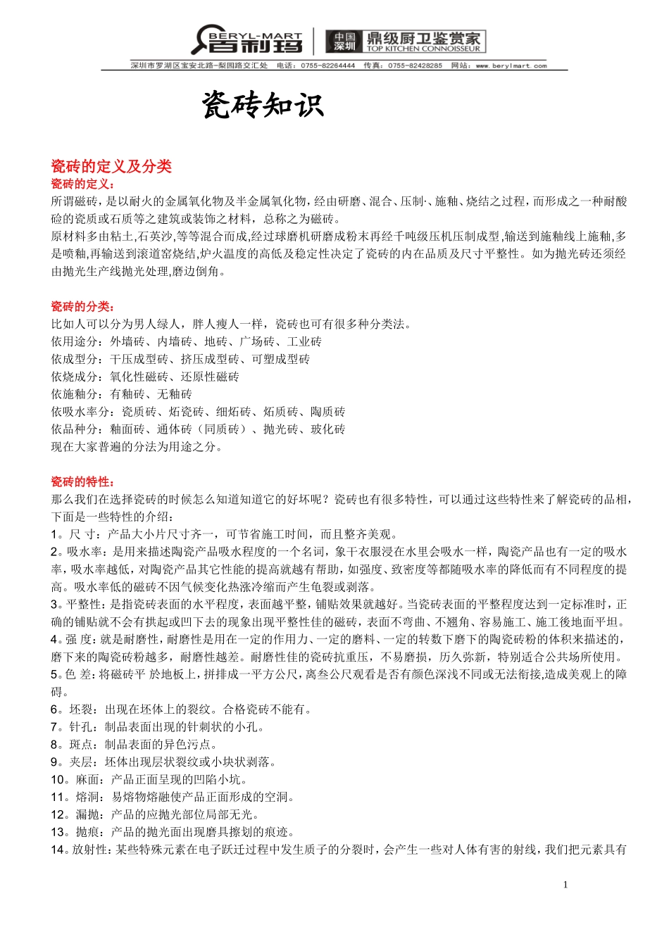 瓷砖知识大全_第1页